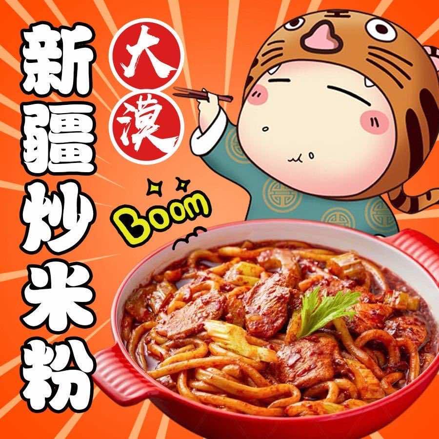 新疆大漠炒米粉·砂锅