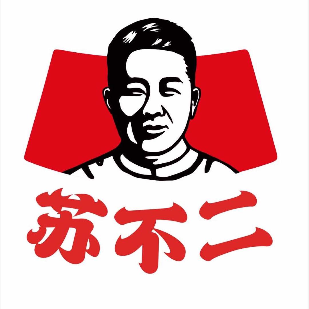 苏不二清汤牛肉（新五街店）