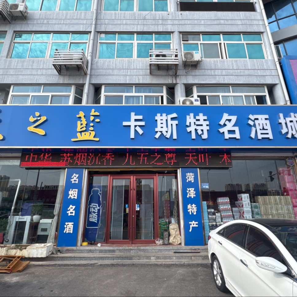 卡斯特酒庄(菏泽店)官方号