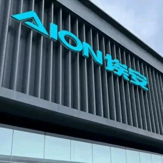 埃安(东城上桥展示中心)