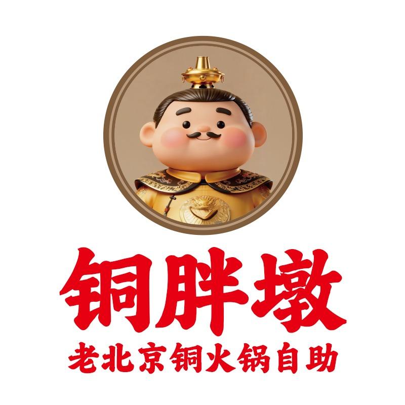 铜胖墩老北京铜火锅自助(鹿泉店)