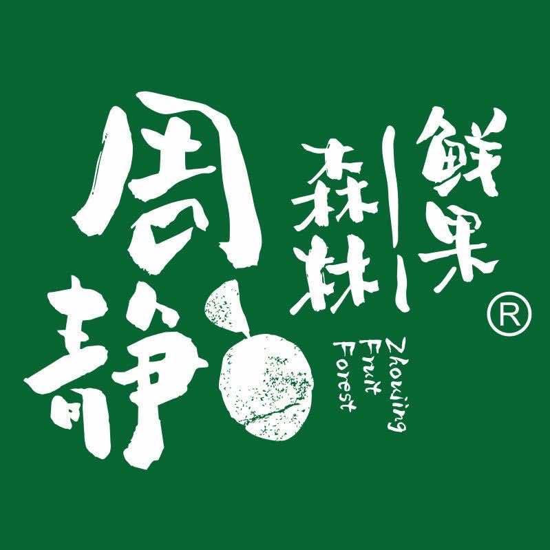 周静鲜果森林