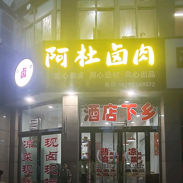 阿杜卤肉官方号