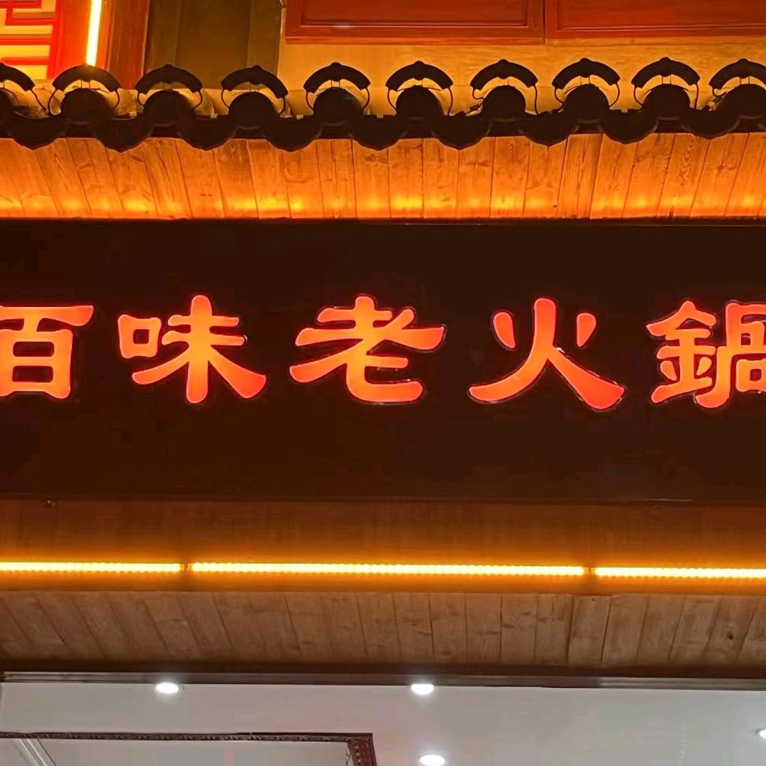 佰味老火锅