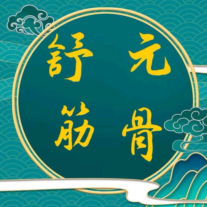 舒元筋骨（刘老师）