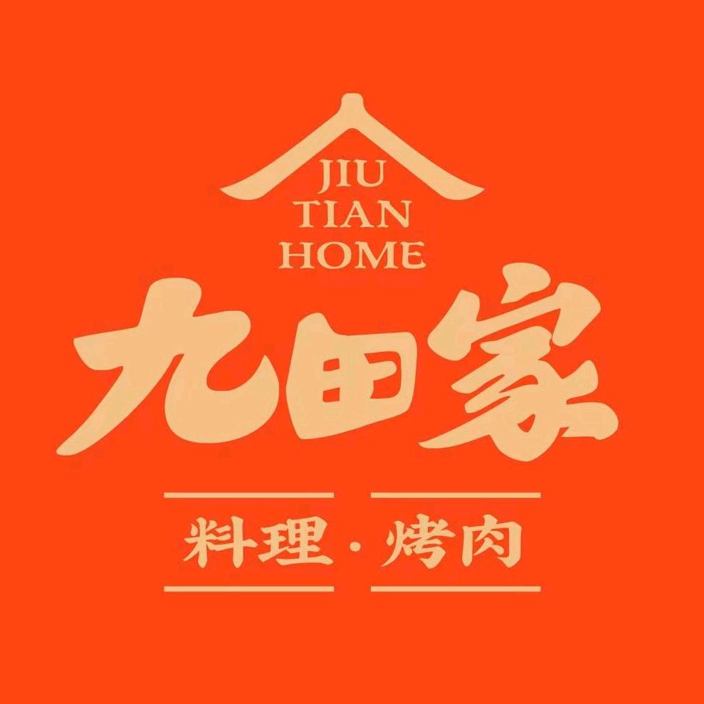 九田家黑牛烤肉料理临平银泰店