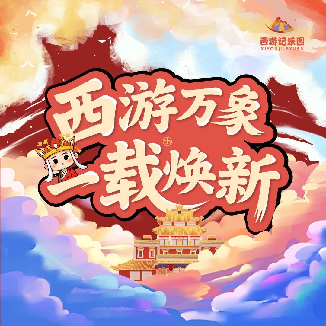 西游记乐园(海悦天地店)