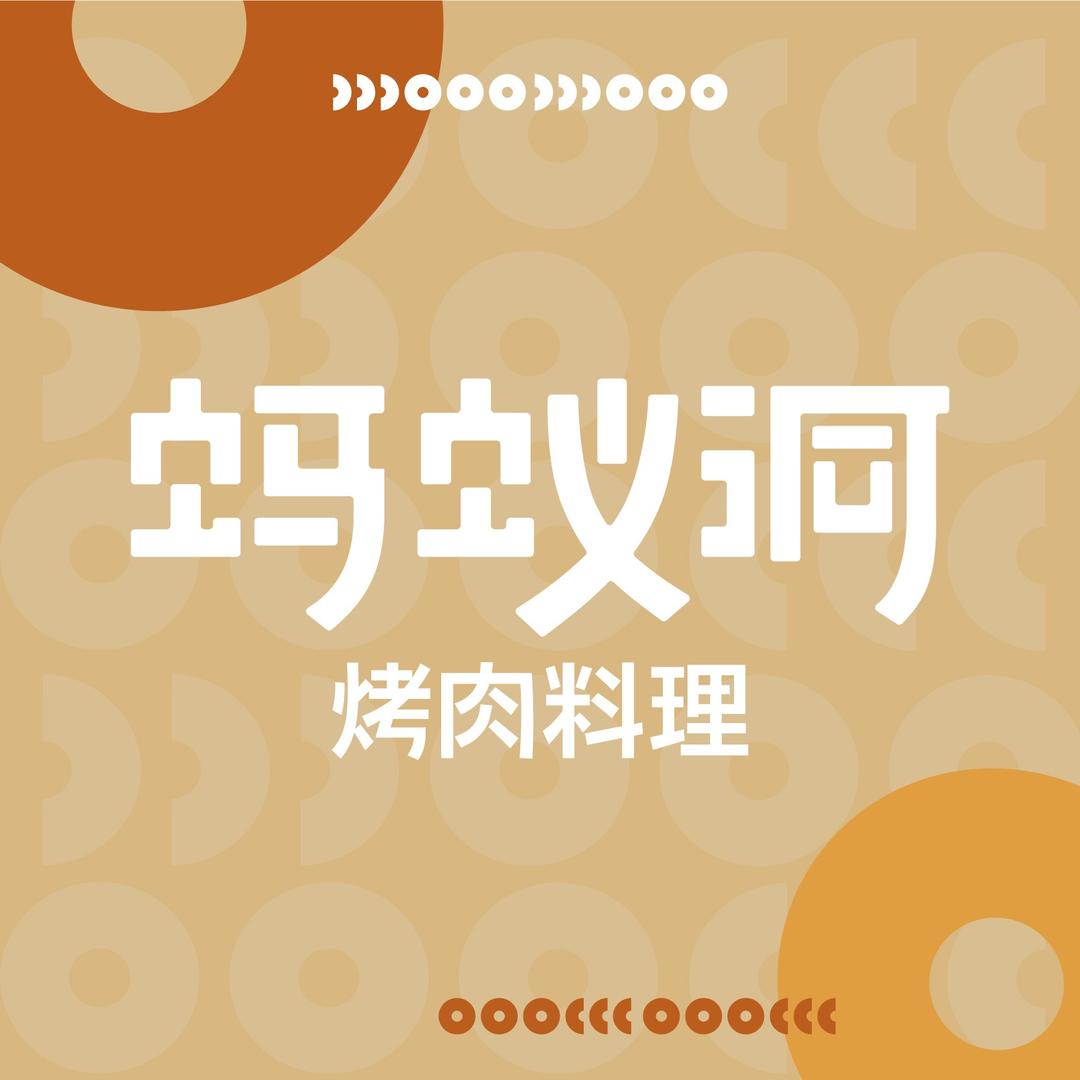 蚂蚁洞·创意烤肉料理（蚌埠店）