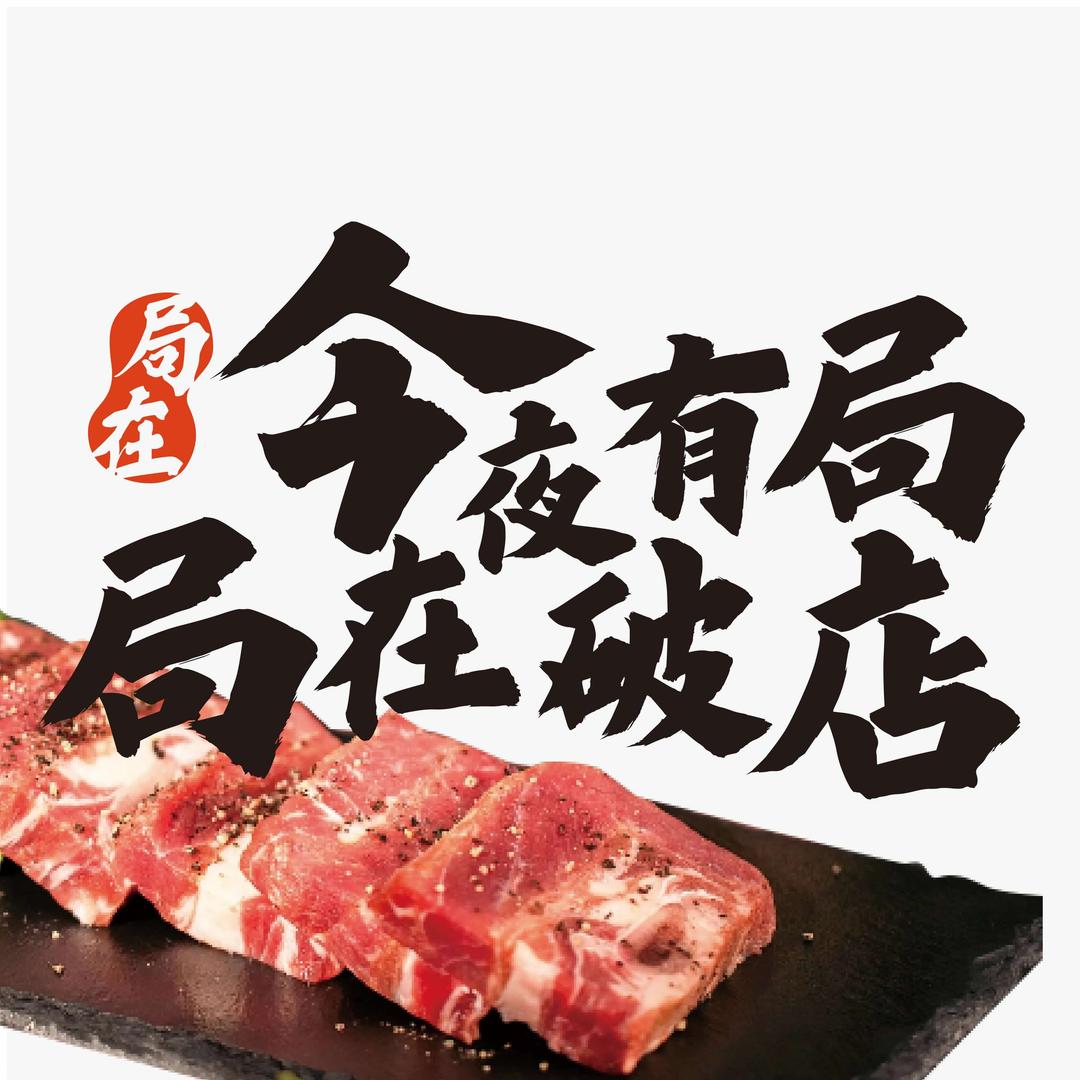 局在破店·东北炭火烤肉(黄梅店)
