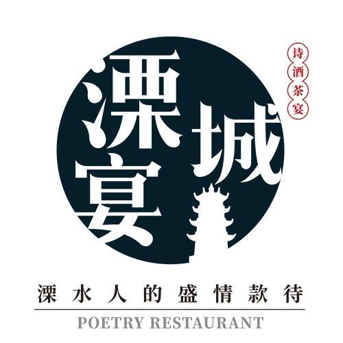 溧城宴