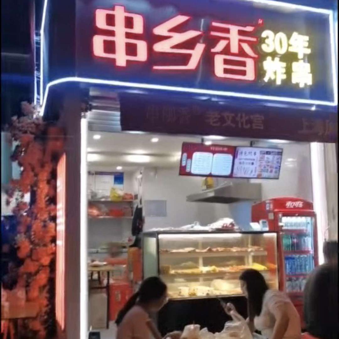 串乡香 30年炸串