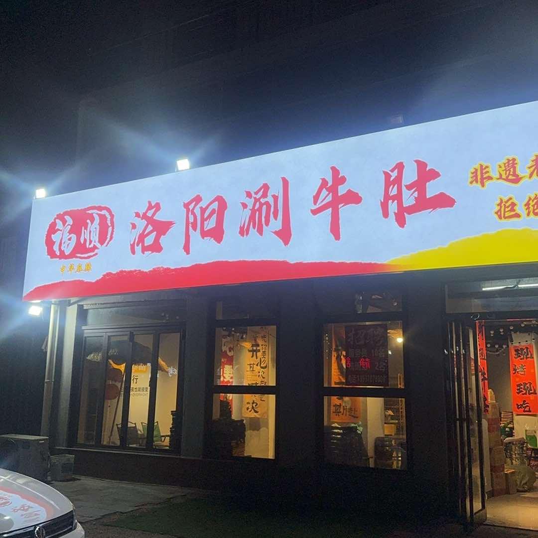 福顺洛阳涮牛肚（雪苑路店）