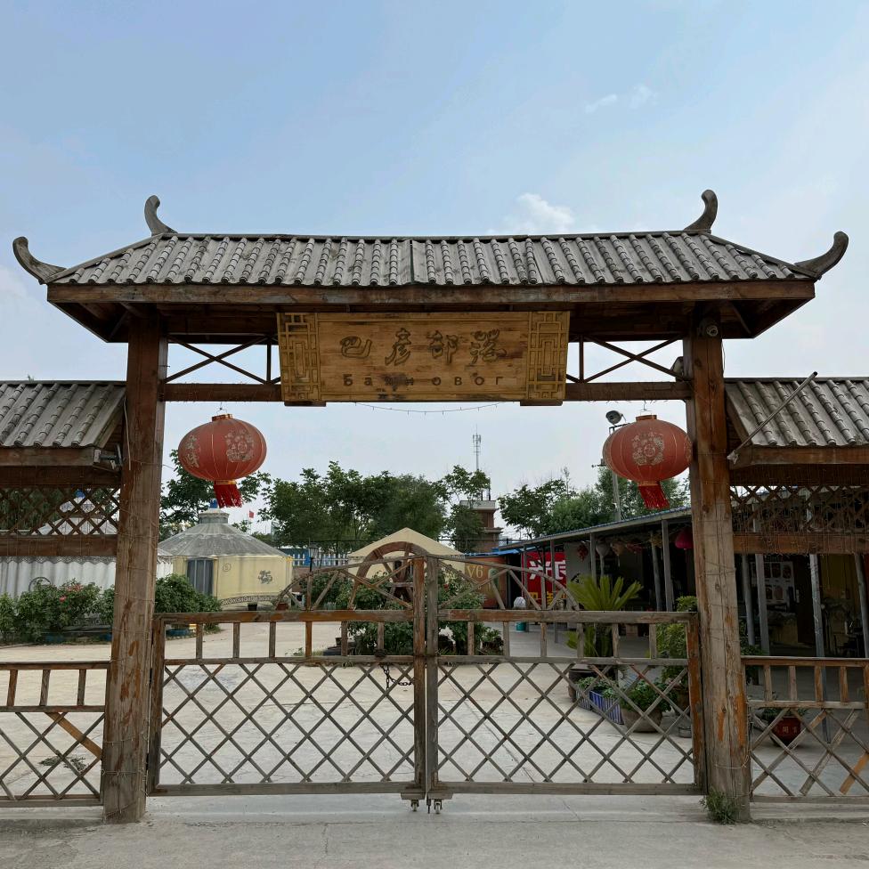 巴彦部落烤全羊