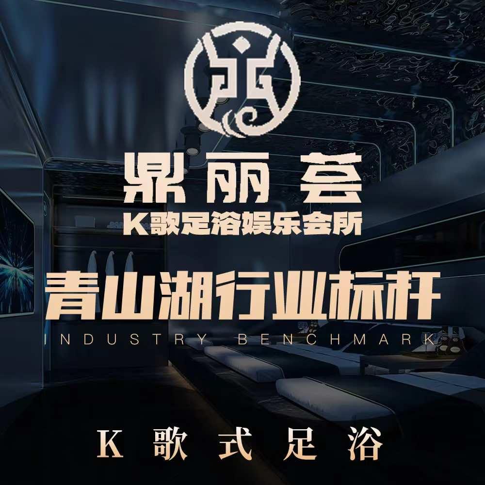 甜甜鼎丽荟k歌足浴娱乐会所(青山湖区店)