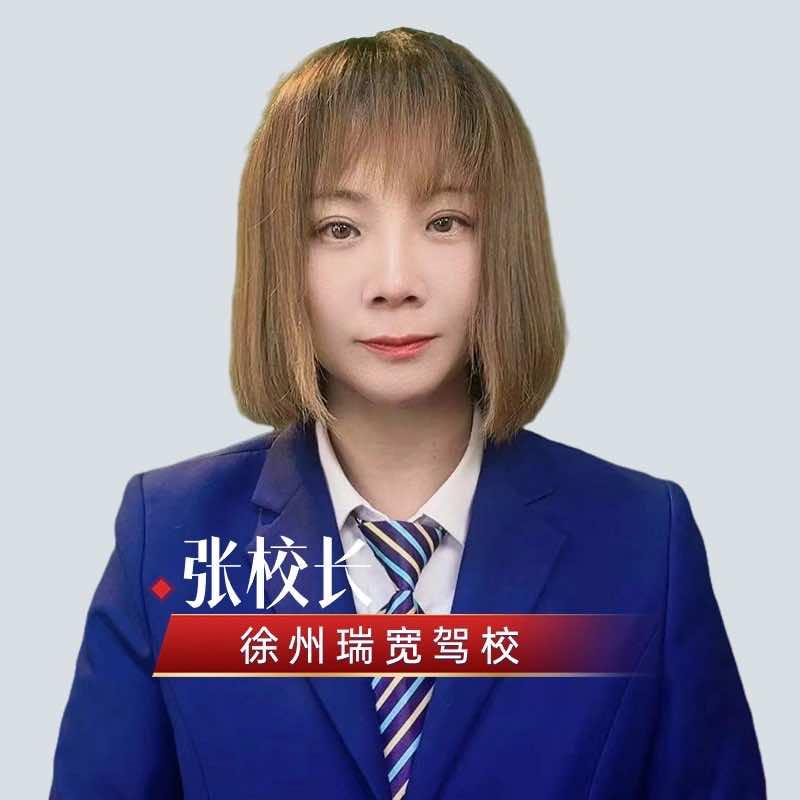 徐州瑞宽驾校