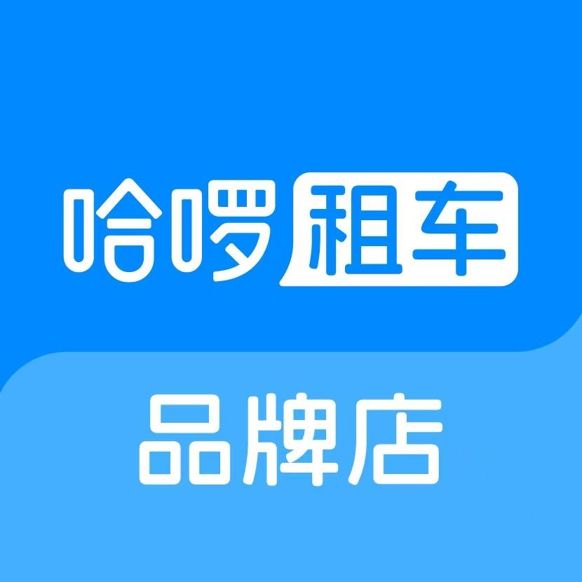 哈啰租车-长春店