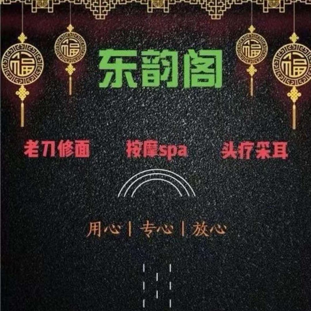 东韵阁头疗按摩SPA（富阳）