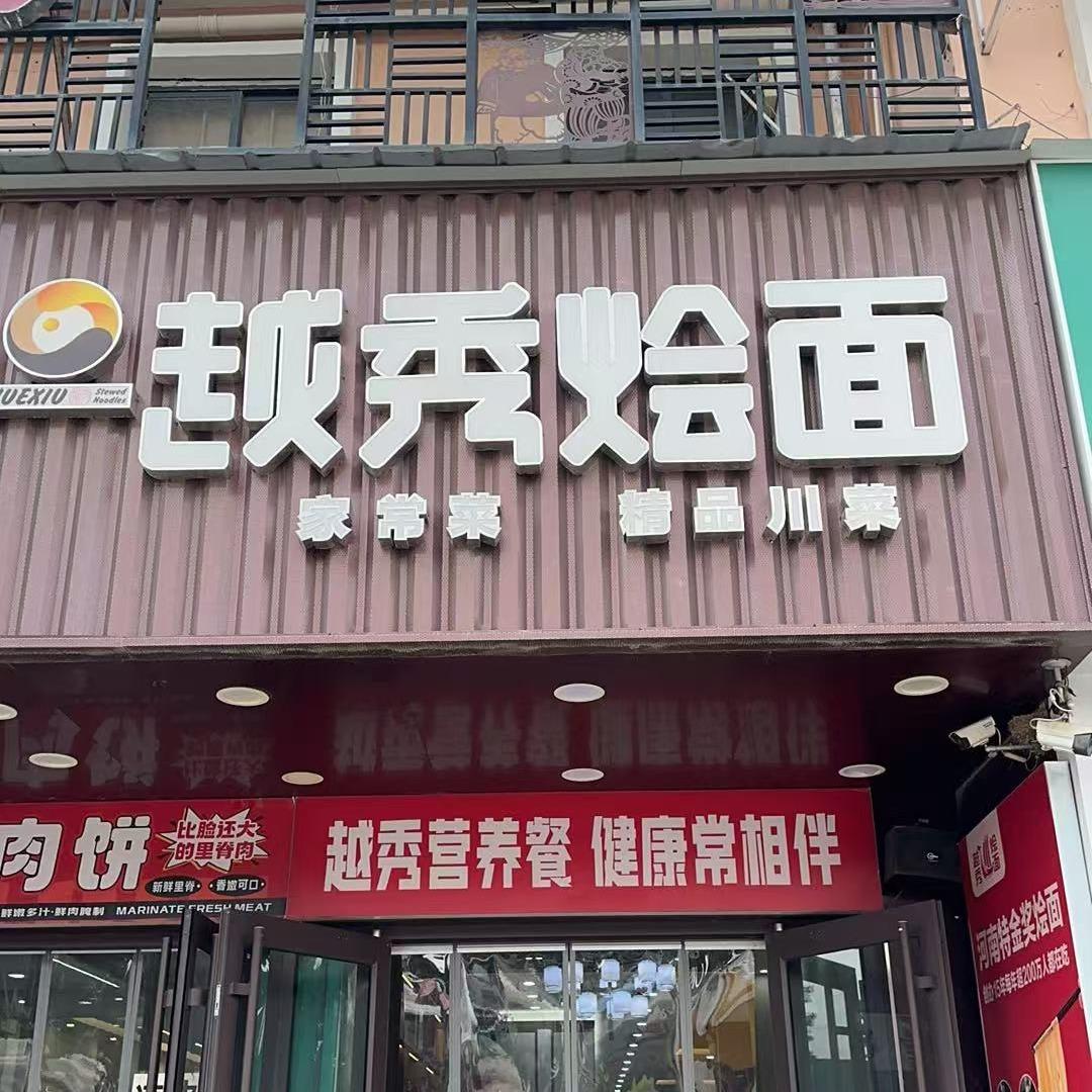 周口市川汇区越秀烩面华耀城店