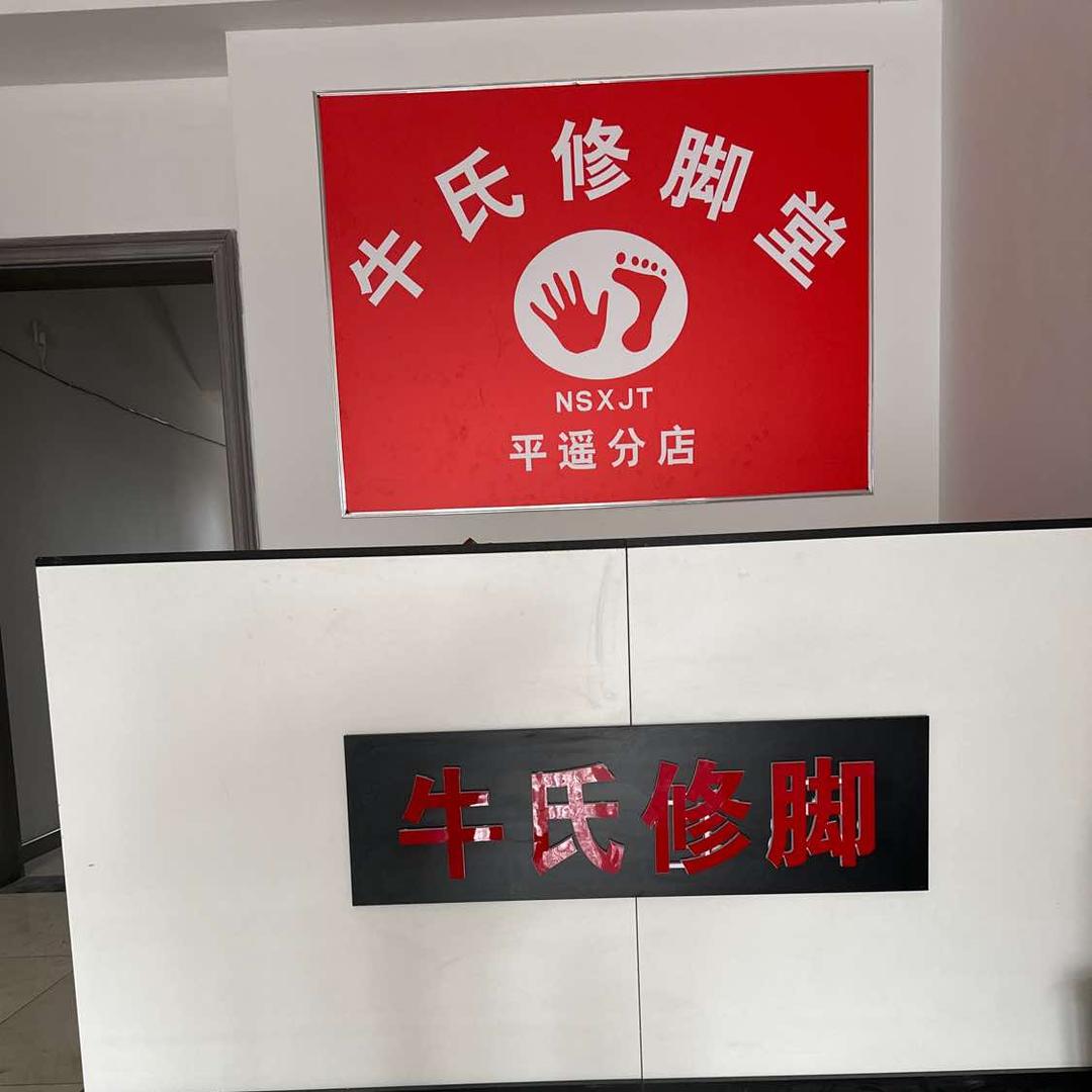 牛氏修脚二部