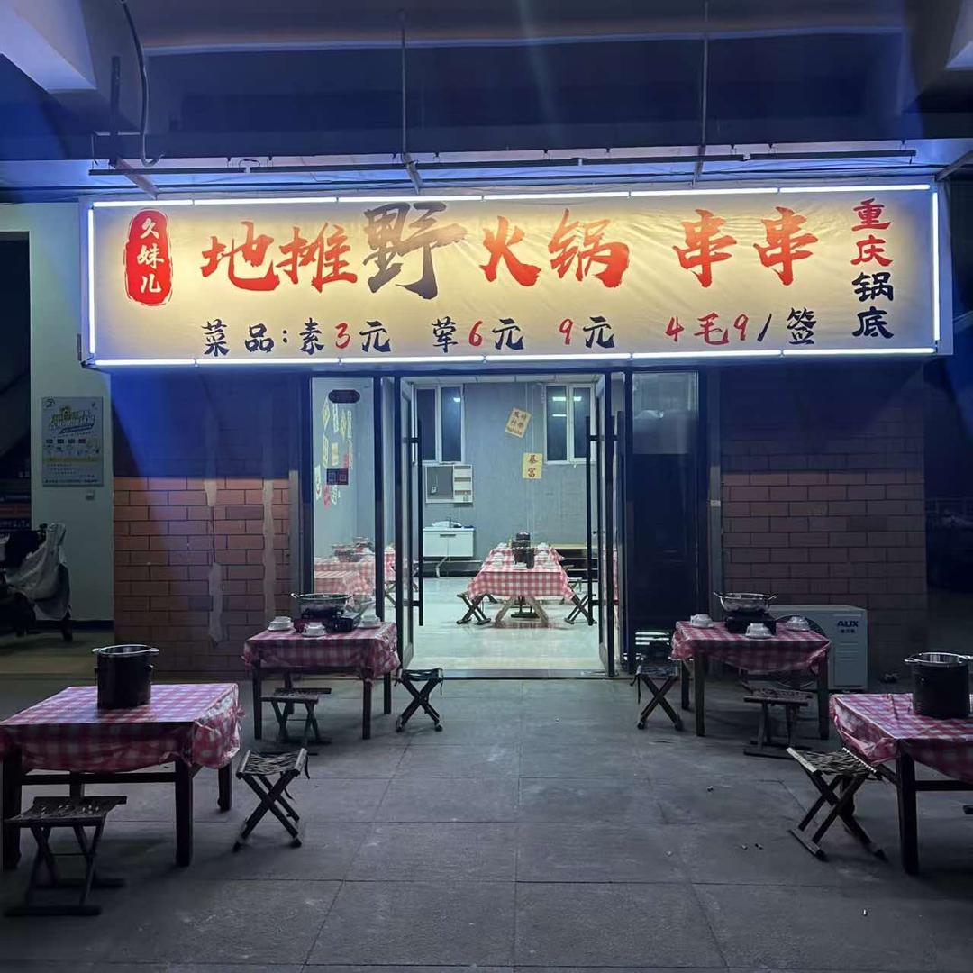 地摊野火锅·串串官方号