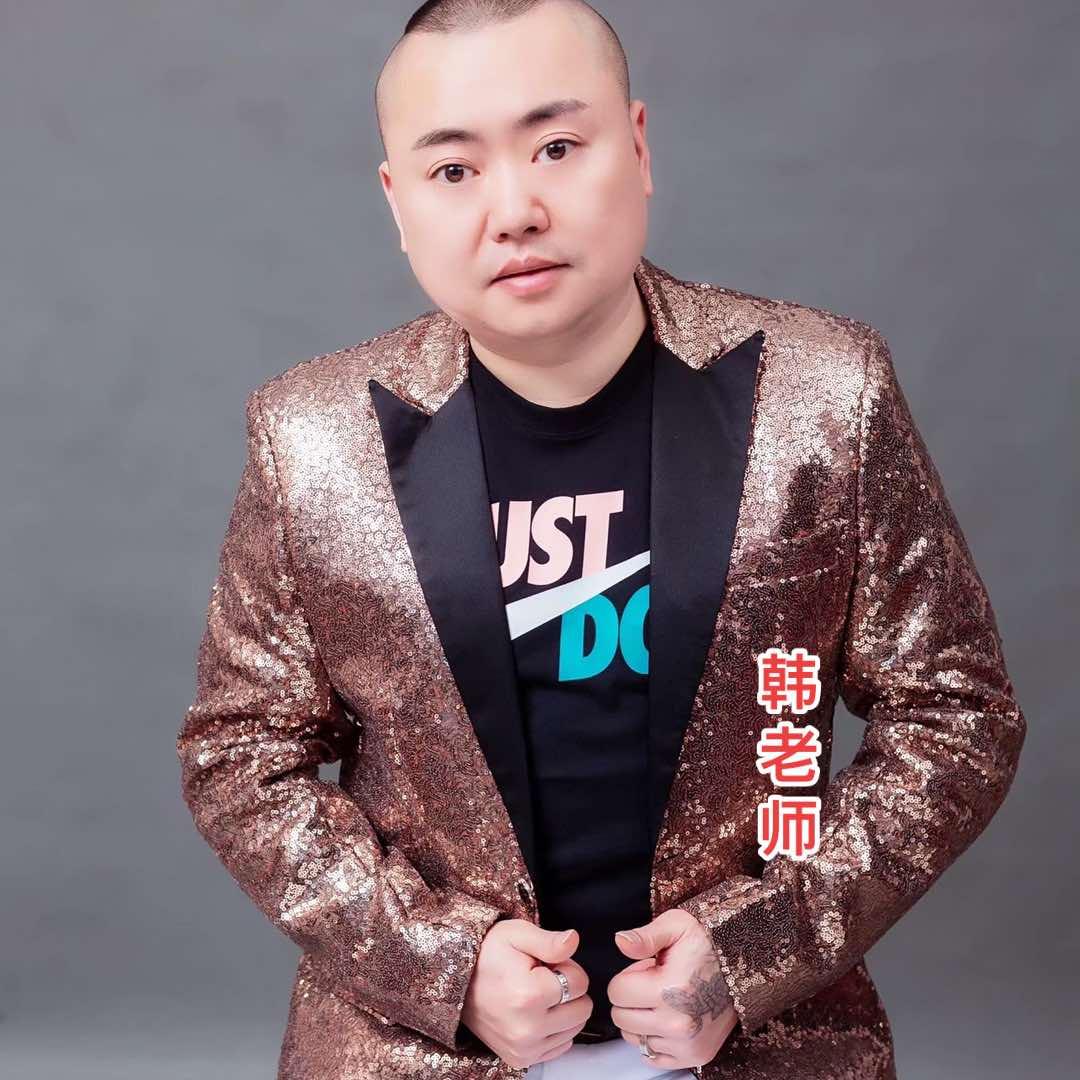 韩 老 师