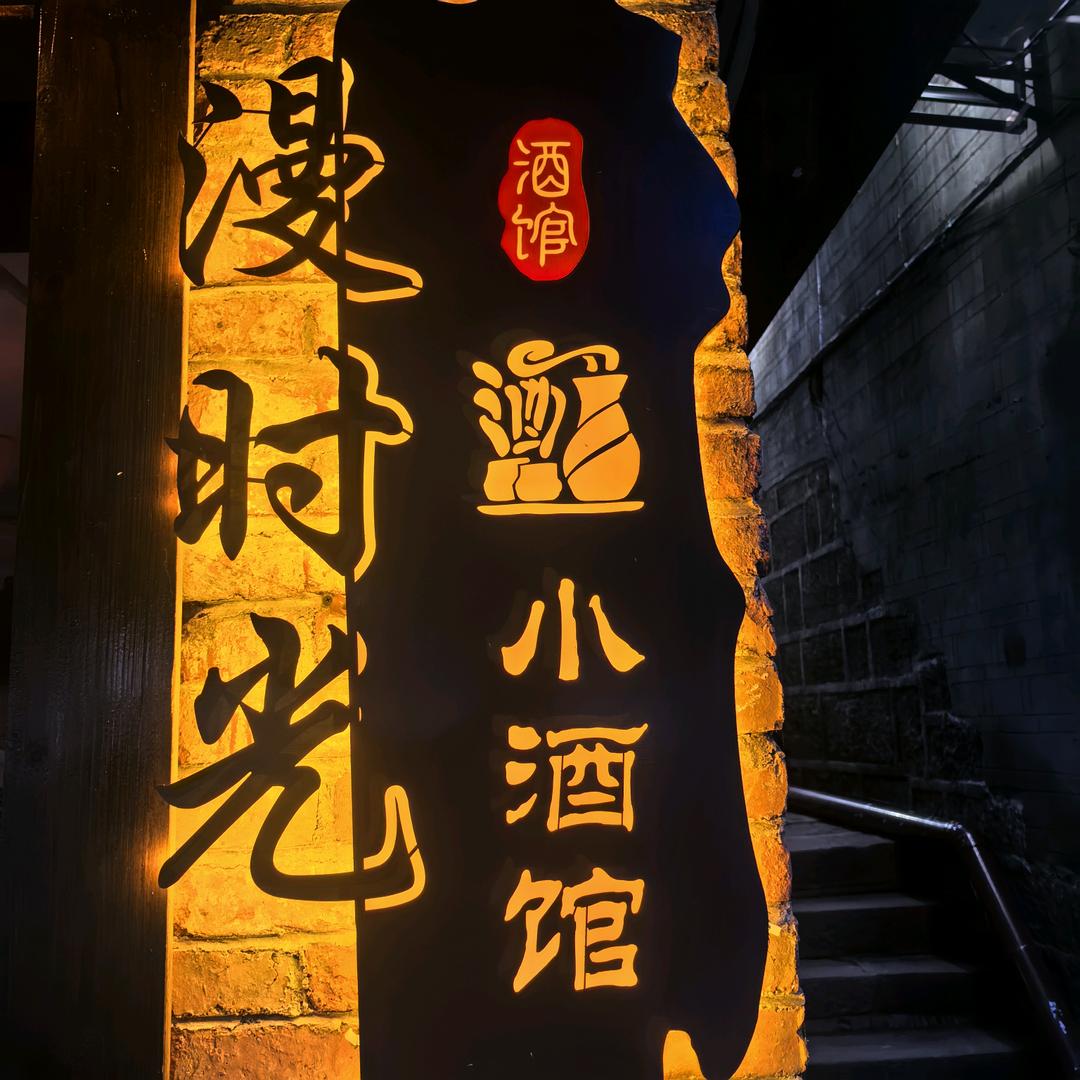 漫时光小酒馆