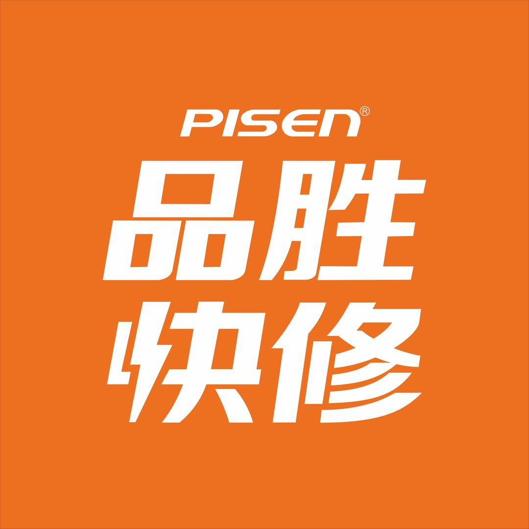 品胜快修数码产品店专用号
