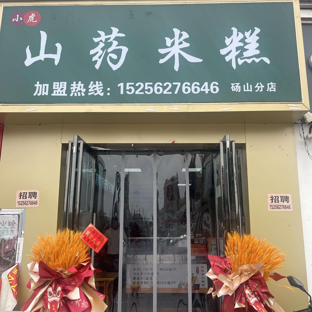 小虎山药米糕(砀山总店)