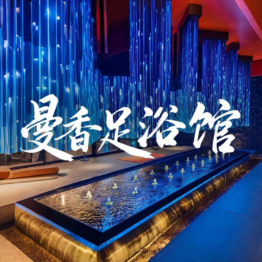 曼香沐足生活馆婷婷