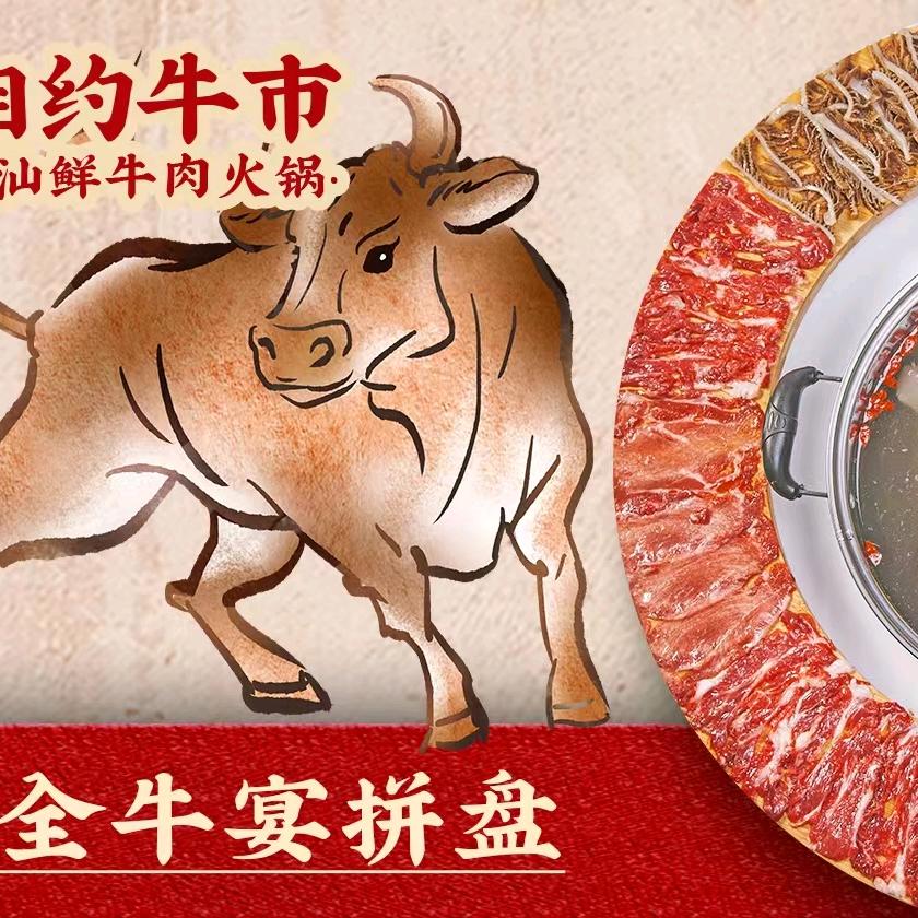 相约牛市·潮汕鲜牛肉火锅