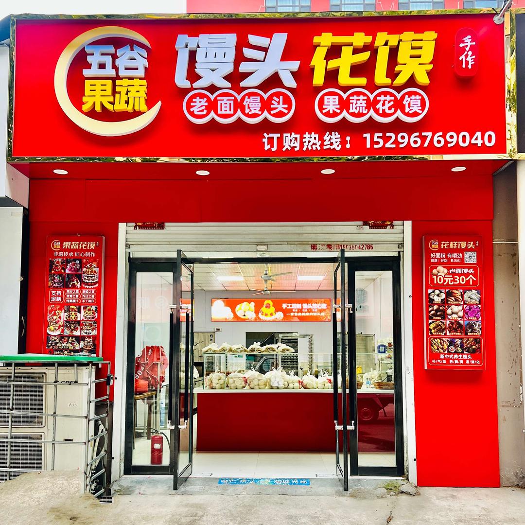 五谷果蔬馒头花馍