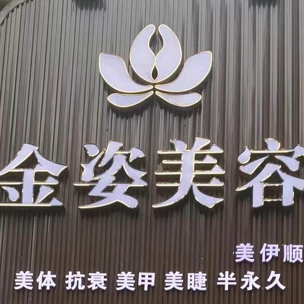 美伊顺-金姿美容专用号