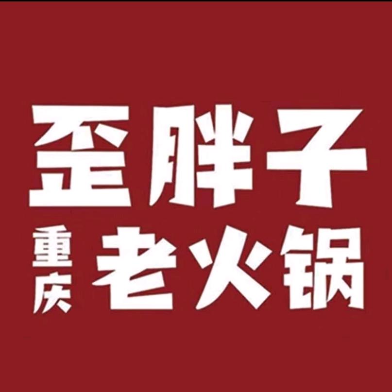 歪胖子重庆老火锅（马鞍山店）