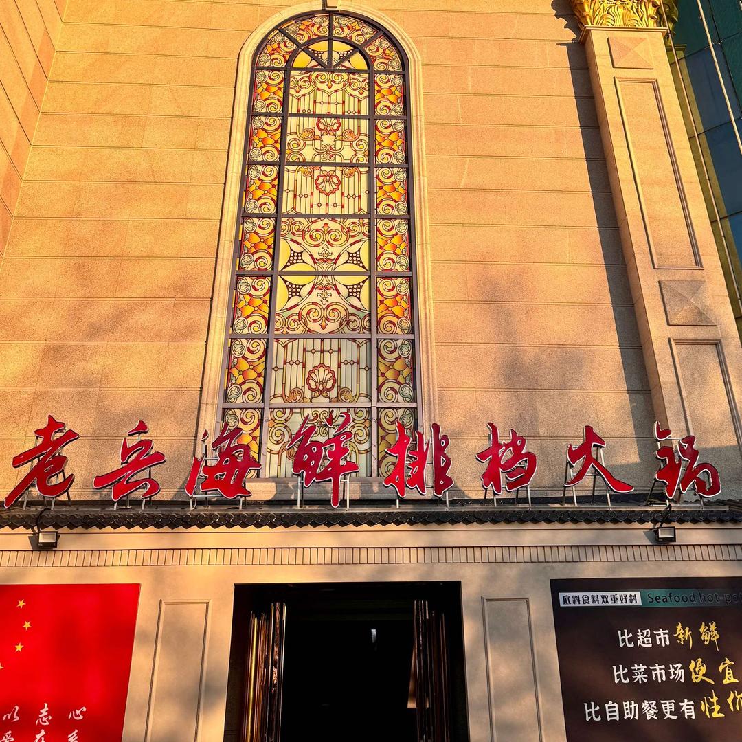 老兵海鲜大排档官方号