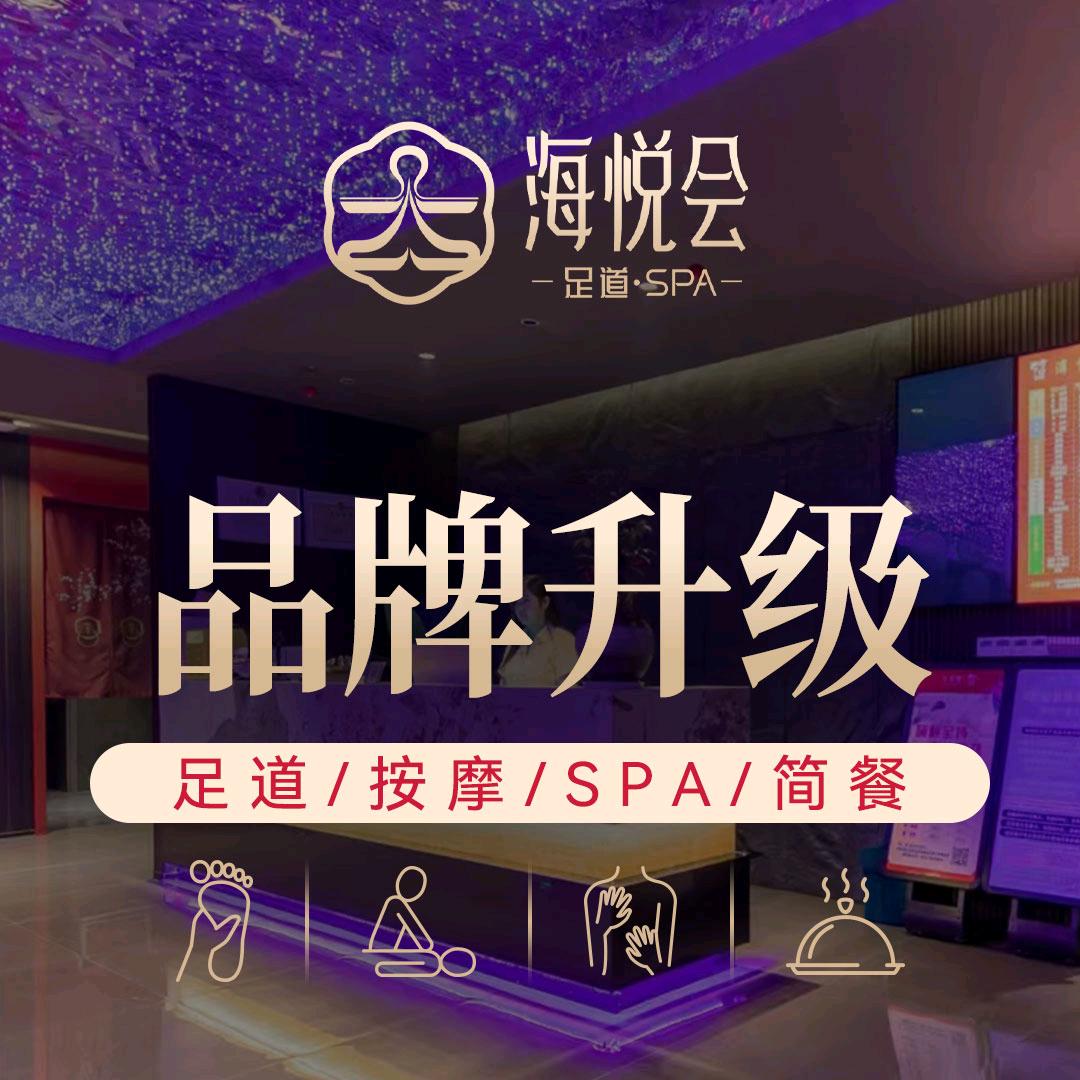 海悦会影院式足道·按摩·SPA