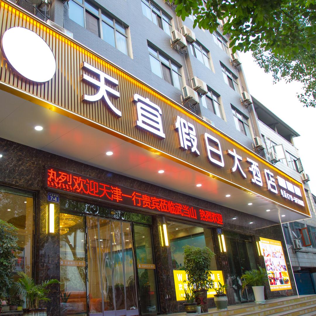 武当山天宜假日酒店官方号