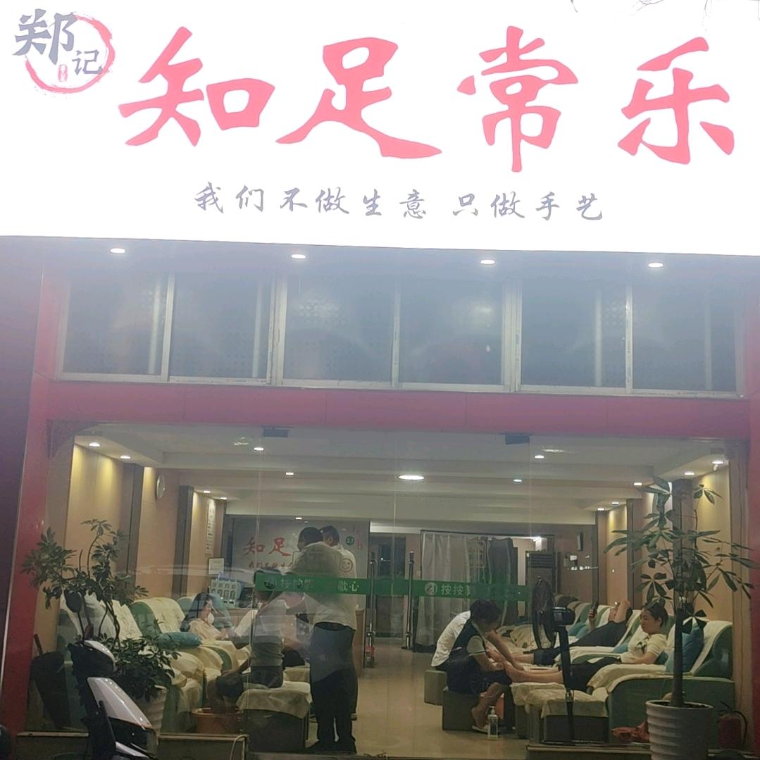 郑记知足常乐(总店)官方号