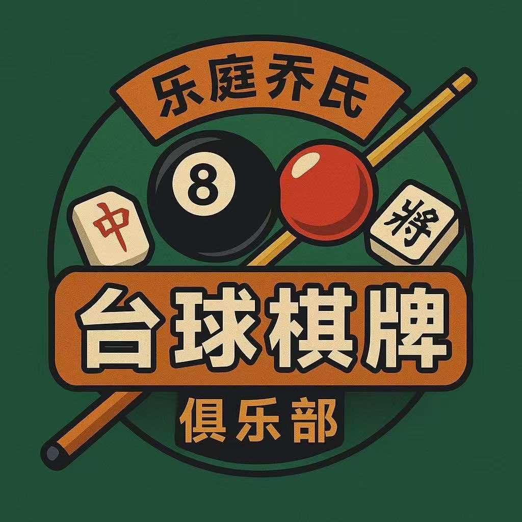 樂庭·乔氏台球棋牌俱乐部官方号
