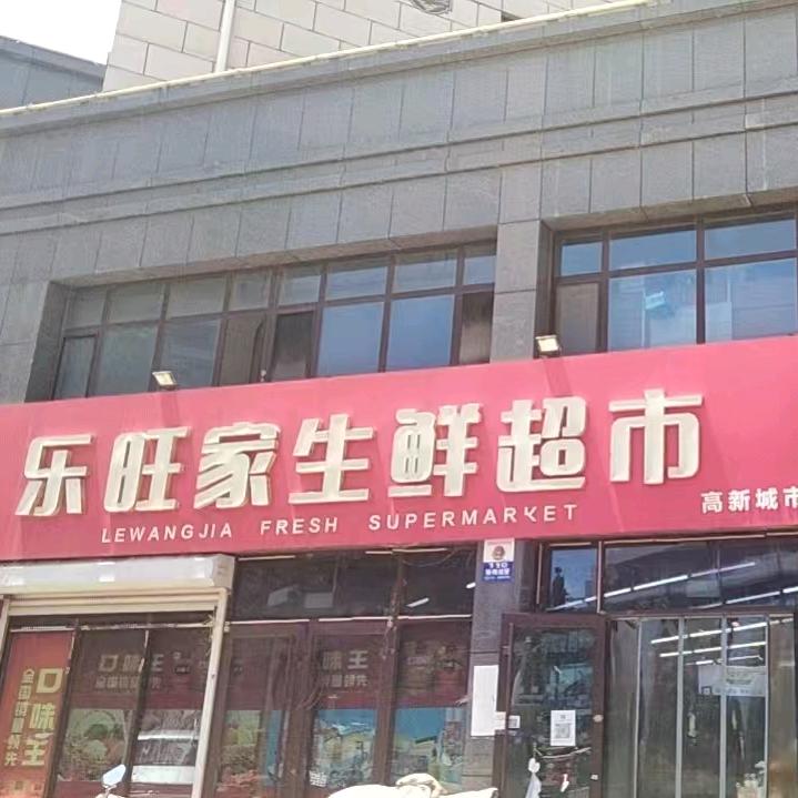 （真福）乐旺家生鲜超市