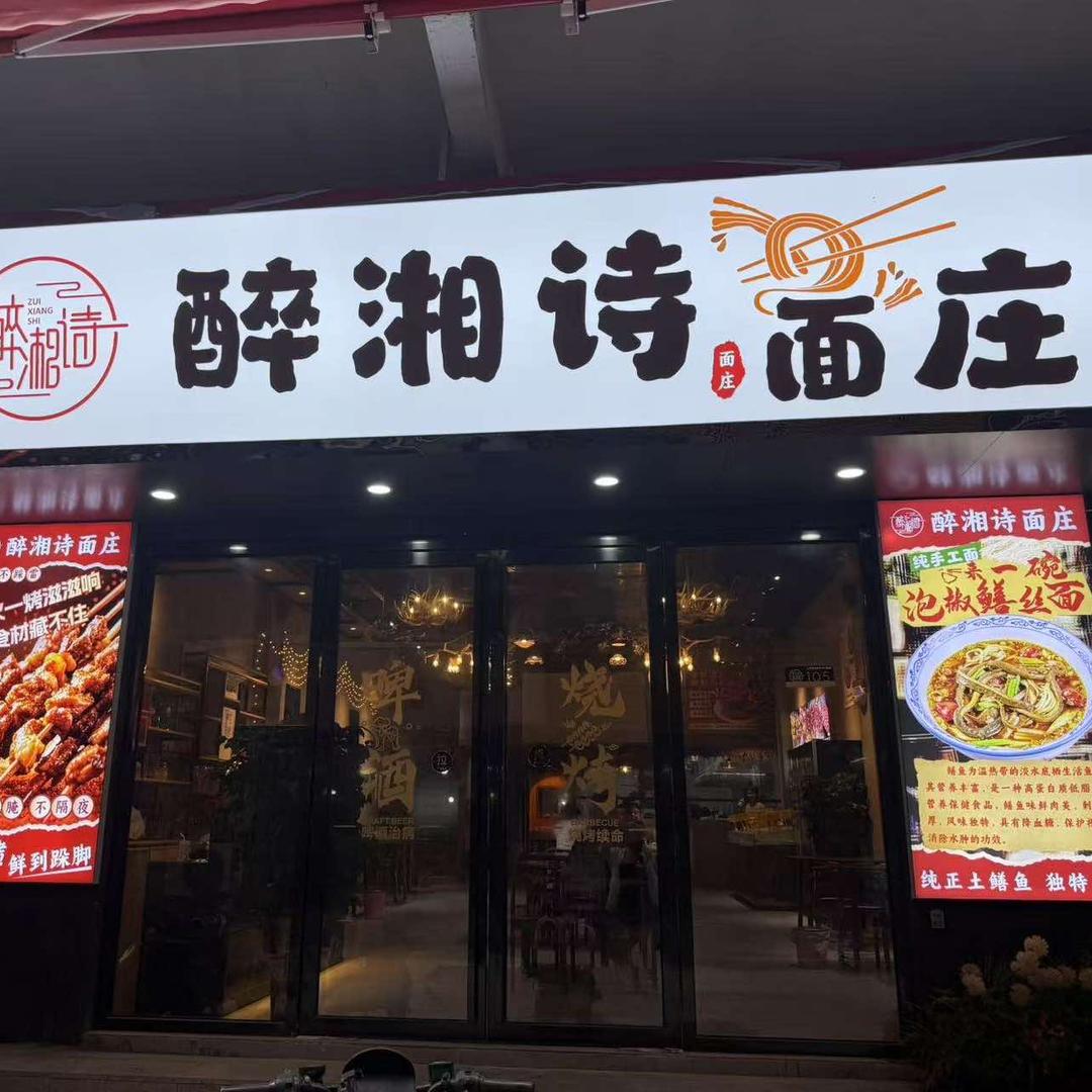 醉湘诗面庄(广州上冲店)官方号