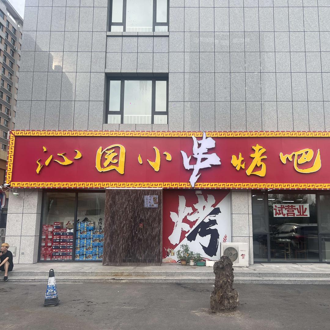 沁园小串烤吧官方号
