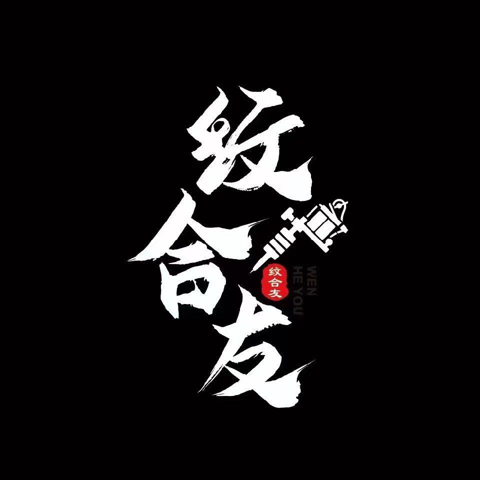 纹合友刺青