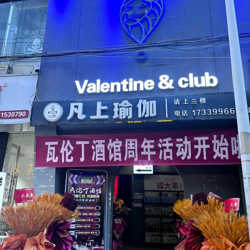 瓦伦丁&club世界精酿官方号