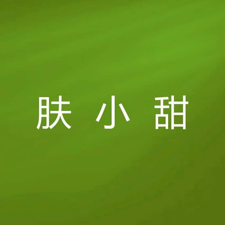 肤小甜脱毛美白官方号