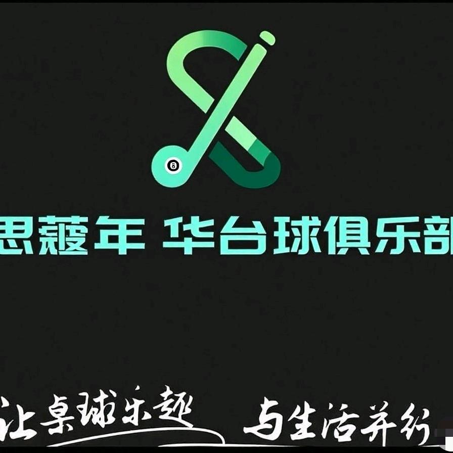 思蔻年华台球俱乐部官方号