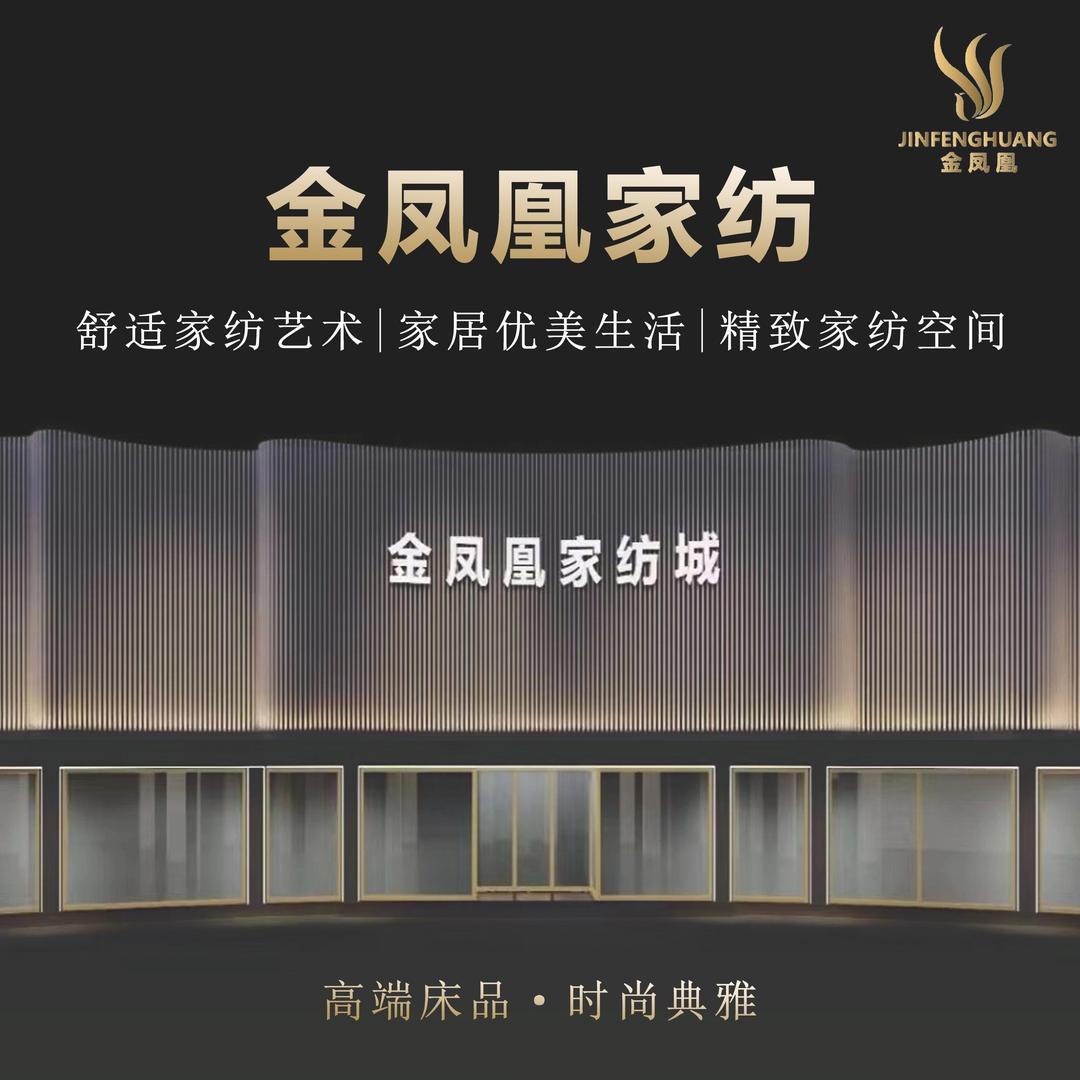 JINFENGHUANG金凤凰家纺