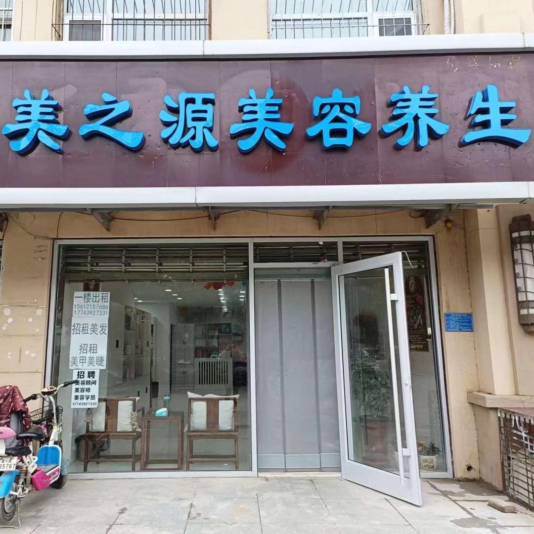 美之源美容美体护肤