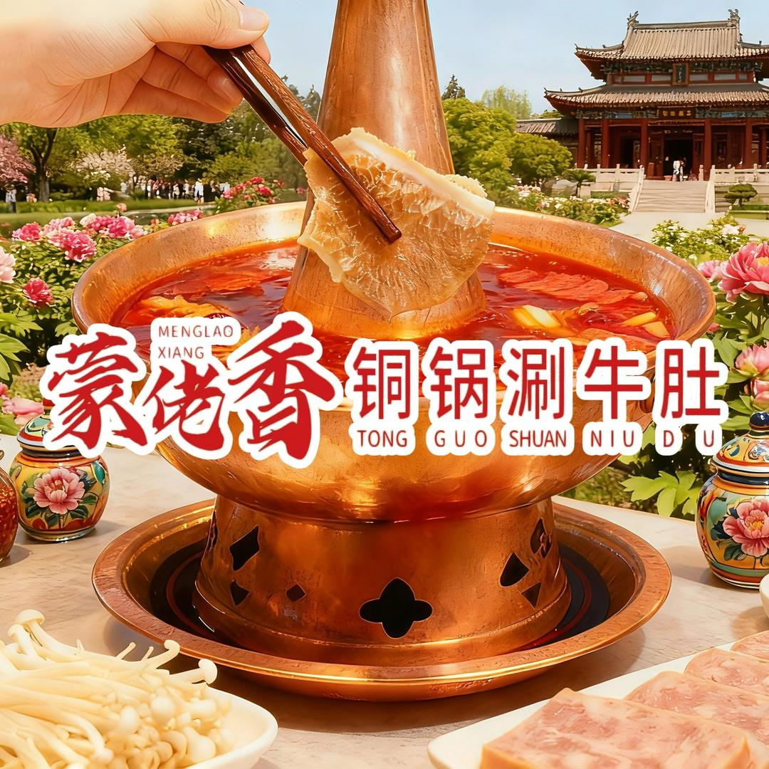蒙佬香铜锅涮牛肚