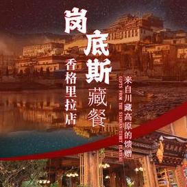岗底斯藏餐