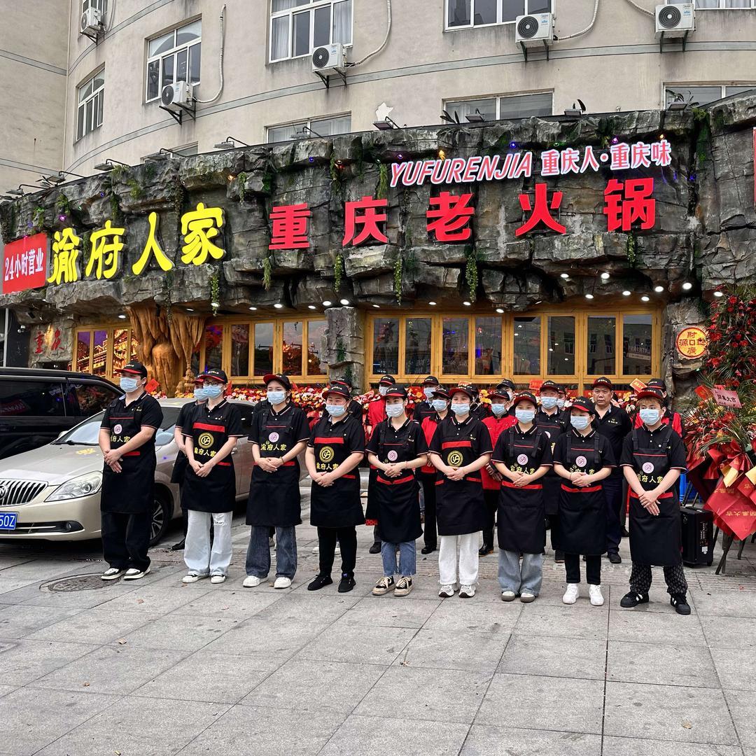 渝府人家重庆老火锅